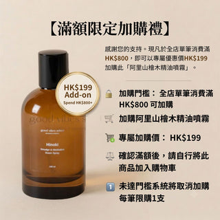 【滿額專享】以 $199 加購阿里山檜木精油噴霧 (滿 $800 適用)