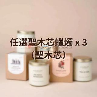 【優惠套裝】任選200g聖木芯蠟燭 x 3（聖木芯） - Good Vibes Select