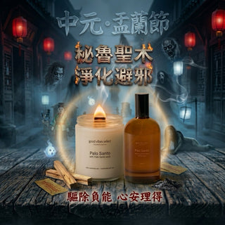 【中元/盂蘭節必備】秘魯聖木淨化避邪套裝 (香薰蠟燭 + 淨化噴霧)｜驅除負能、安定心神