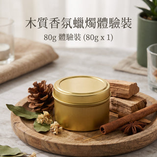 木質香氛蠟燭體驗裝 (80g x 1)｜任選兩件85 折