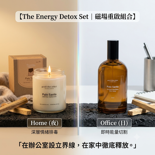 職場防小人必備！【磁場重啟組合】
｜The Energy Detox Set