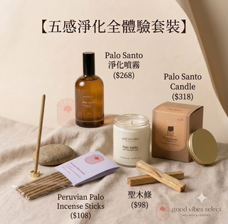 【五感淨化全體驗套裝】秘魯聖木身心療癒組合