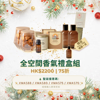 【組合導購】空間香氣禮盒（$2200 推薦） - Good Vibes Select